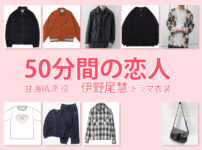 【50分間の恋人】伊野尾慧 ドラマ衣装 シーン別 全話まとめ！あまみ はる役の洋服 バッグ 靴 アクセなど