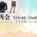 【再会〜Silent Truth〜】井上真央 ドラマ衣装 シーン別 全話まとめ！いわもと まきこ役の洋服 バッグ 靴 アクセなど