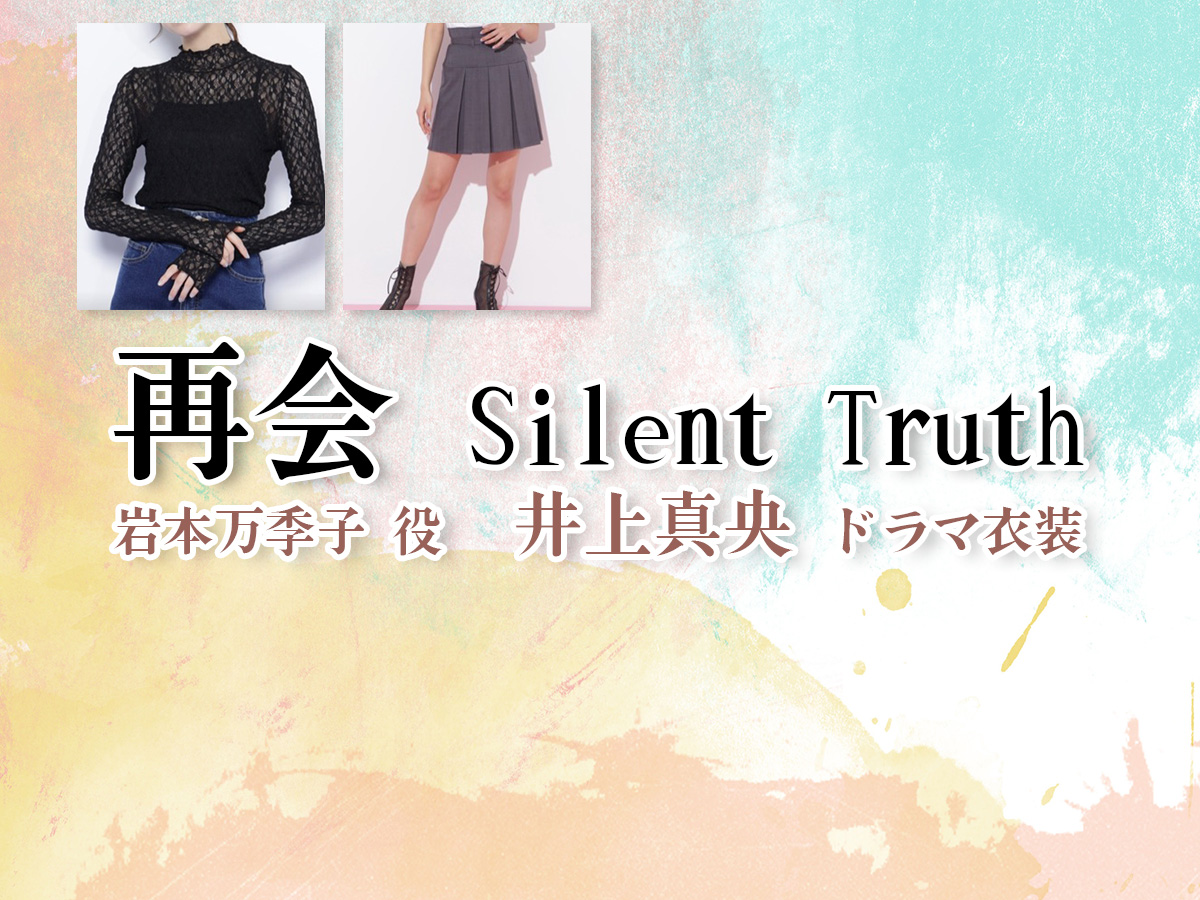 【再会〜Silent Truth〜】井上真央 ドラマ衣装 シーン別 全話まとめ！いわもと まきこ役の洋服 バッグ 靴 アクセなど