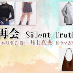 【再会〜Silent Truth〜】井上真央 ドラマ衣装 シーン別 全話まとめ!いわもと まきこ役の洋服 バッグ 靴 アクセなど