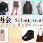 【再会〜Silent Truth〜】井上真央 ドラマ衣装 シーン別 全話まとめ！いわもと まきこ役の洋服 バッグ 靴 アクセなど
