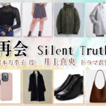 【再会〜Silent Truth〜】井上真央 ドラマ衣装 シーン別 全話まとめ!いわもと まきこ役の洋服 バッグ 靴 アクセなど