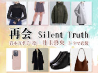 【再会〜Silent Truth〜】井上真央 ドラマ衣装 シーン別 全話まとめ！いわもと まきこ役の洋服 バッグ 靴 アクセなど