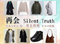 【再会〜Silent Truth〜】井上真央 ドラマ衣装 シーン別 全話まとめ！いわもと まきこ役の洋服 バッグ 靴 アクセなど