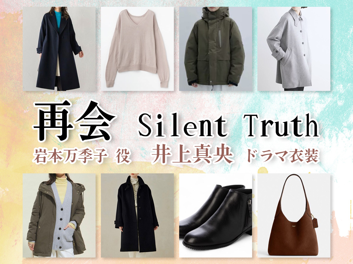 【再会〜Silent Truth〜】井上真央 ドラマ衣装 シーン別 全話まとめ!いわもと まきこ役の洋服 バッグ 靴 アクセなど