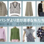 【パンダより恋が苦手な私たち】上白石萌歌 ドラマ衣装 シーン別 全話まとめ！しばた いちよう役の洋服 バッグ 靴 アクセなど