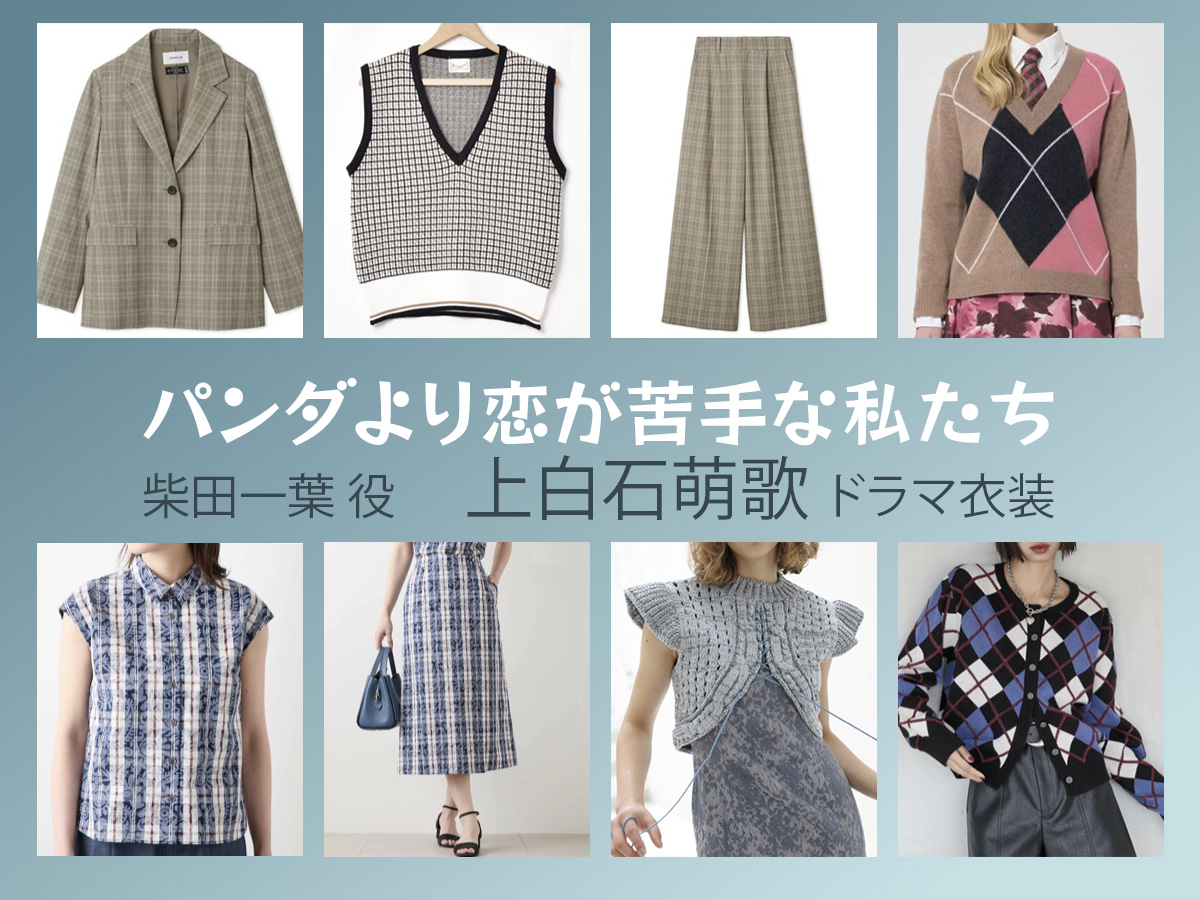 【パンダより恋が苦手な私たち】上白石萌歌 ドラマ衣装 シーン別 全話まとめ!しばた いちよう役の洋服 バッグ 靴 アクセなど