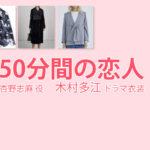 【50分間の恋人】木村多江 ドラマ衣装 シーン別 全話まとめ!あんの しま役の洋服 バッグ 靴 アクセなど