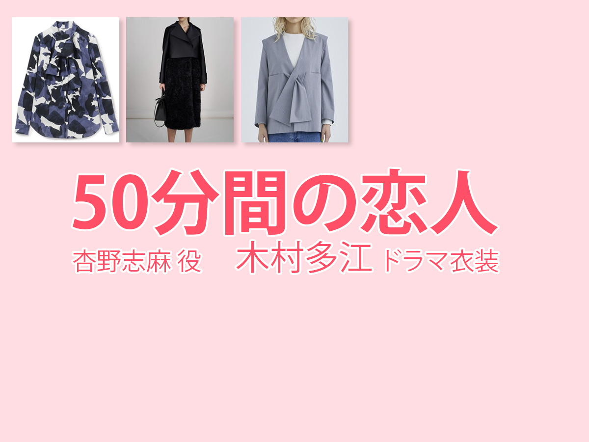 【50分間の恋人】木村多江 ドラマ衣装 シーン別 全話まとめ!あんの しま役の洋服 バッグ 靴 アクセなど