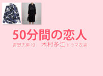 【50分間の恋人】木村多江 ドラマ衣装 シーン別 全話まとめ！あんの しま役の洋服 バッグ 靴 アクセなど