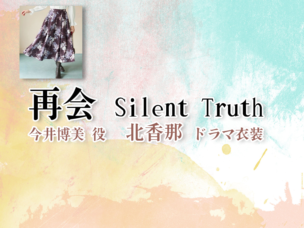 【再会〜Silent Truth〜】北香那 ドラマ衣装 シーン別 全話まとめ！いまい ひろみ役の洋服 バッグ 靴 アクセなど