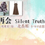 【再会〜Silent Truth〜】北香那 ドラマ衣装 シーン別 全話まとめ!いまい ひろみ役の洋服 バッグ 靴 アクセなど