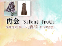 【再会〜Silent Truth〜】北香那 ドラマ衣装 シーン別 全話まとめ！いまい ひろみ役の洋服 バッグ 靴 アクセなど