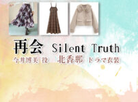 【再会〜Silent Truth〜】北香那 ドラマ衣装 シーン別 全話まとめ！いまい ひろみ役の洋服 バッグ 靴 アクセなど