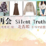 【再会〜Silent Truth〜】北香那 ドラマ衣装 シーン別 全話まとめ！いまい ひろみ役の洋服 バッグ 靴 アクセなど