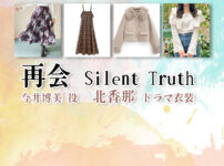 【再会〜Silent Truth〜】北香那 ドラマ衣装 シーン別 全話まとめ！いまい ひろみ役の洋服 バッグ 靴 アクセなど