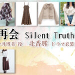 【再会〜Silent Truth〜】北香那 ドラマ衣装 シーン別 全話まとめ！いまい ひろみ役の洋服 バッグ 靴 アクセなど