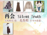 【再会〜Silent Truth〜】北香那 ドラマ衣装 シーン別 全話まとめ！いまい ひろみ役の洋服 バッグ 靴 アクセなど