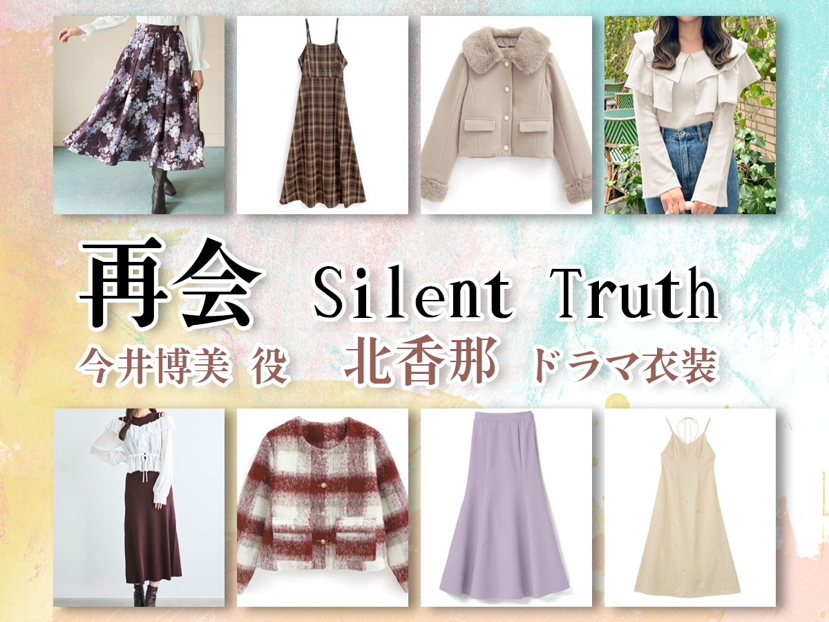 【再会〜Silent Truth〜】北香那 ドラマ衣装 シーン別 全話まとめ！いまい ひろみ役の洋服 バッグ 靴 アクセなど
