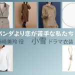 【パンダより恋が苦手な私たち】小雪 ドラマ衣装 シーン別 全話まとめ！ふじさき みれい役の洋服 バッグ 靴 アクセなど