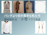 【パンダより恋が苦手な私たち】小雪 ドラマ衣装 シーン別 全話まとめ！ふじさき みれい役の洋服 バッグ 靴 アクセなど