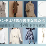 【パンダより恋が苦手な私たち】小雪 ドラマ衣装 シーン別 全話まとめ！ふじさき みれい役の洋服 バッグ 靴 アクセなど