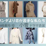 【パンダより恋が苦手な私たち】小雪 ドラマ衣装 シーン別 全話まとめ！ふじさき みれい役の洋服 バッグ 靴 アクセなど