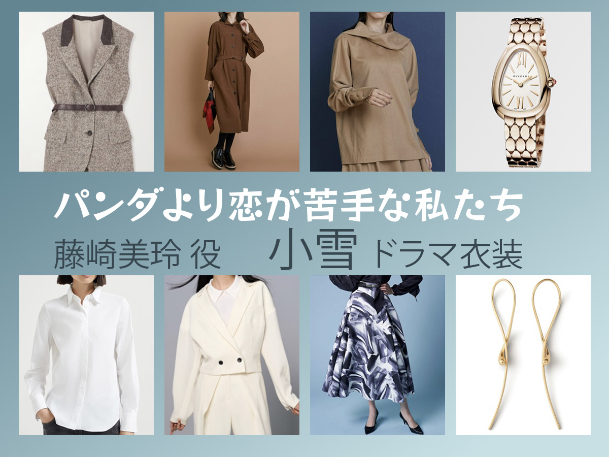 【パンダより恋が苦手な私たち】小雪 ドラマ衣装 シーン別 全話まとめ!ふじさき みれい役の洋服 バッグ 靴 アクセなど