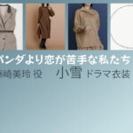 【パンダより恋が苦手な私たち】小雪 ドラマ衣装 シーン別 全話まとめ!ふじさき みれい役の洋服 バッグ 靴 アクセなど