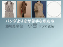 【パンダより恋が苦手な私たち】小雪 ドラマ衣装 シーン別 全話まとめ！ふじさき みれい役の洋服 バッグ 靴 アクセなど