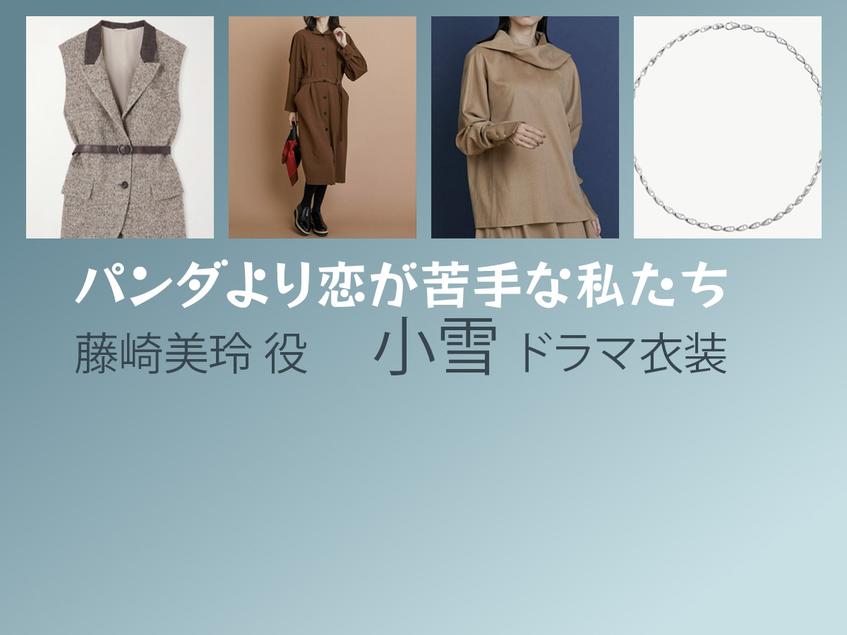 【パンダより恋が苦手な私たち】小雪 ドラマ衣装 シーン別 全話まとめ!ふじさき みれい役の洋服 バッグ 靴 アクセなど