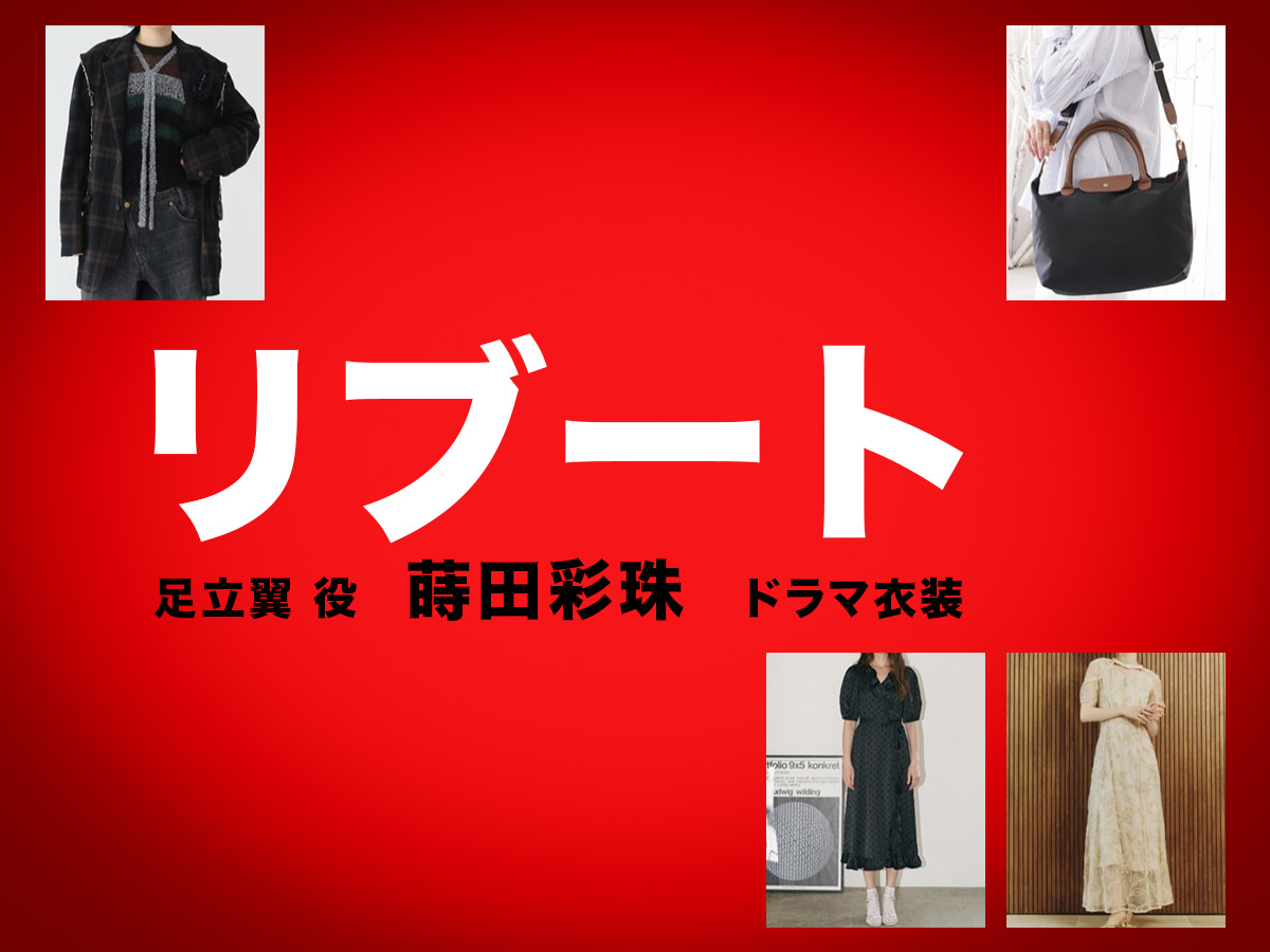 【リブート】蒔田彩珠 ドラマ衣装 シーン別 全話まとめ！あだち つばさ役の洋服 バッグ 靴 アクセなど