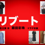 【リブート】蒔田彩珠 ドラマ衣装 シーン別 全話まとめ！あだち つばさ役の洋服 バッグ 靴 アクセなど