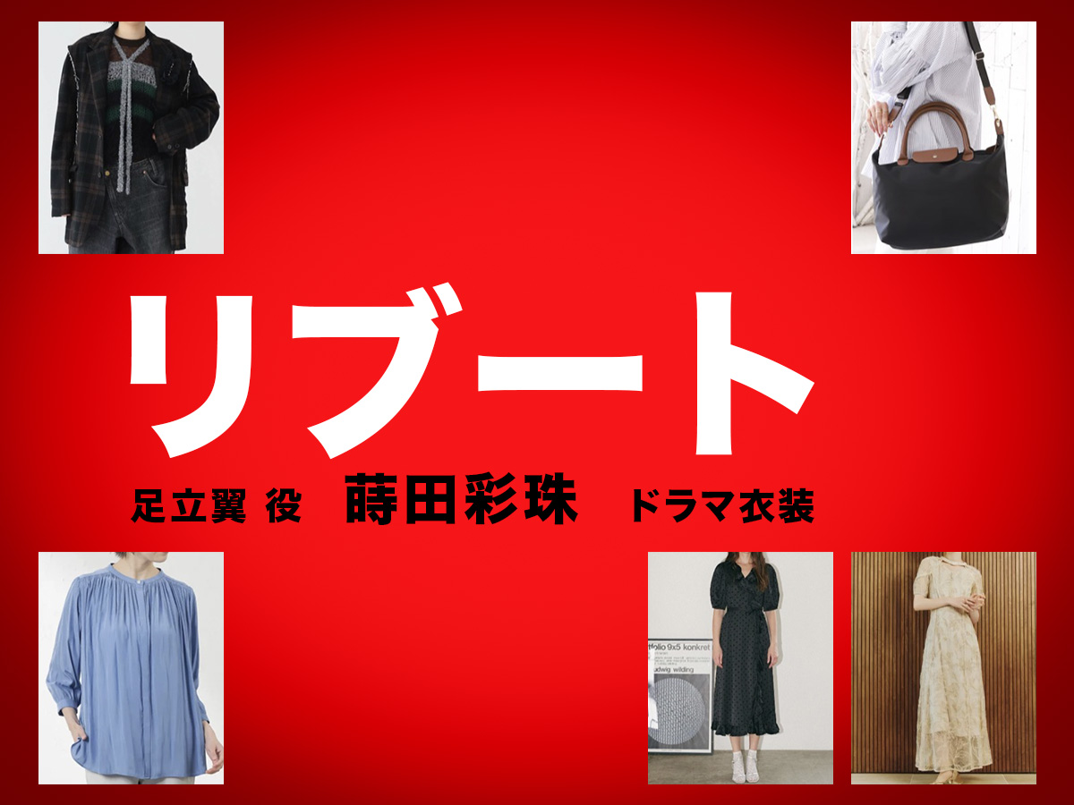 【リブート】蒔田彩珠 ドラマ衣装 シーン別 全話まとめ！あだち つばさ役の洋服 バッグ 靴 アクセなど
