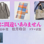 【夫に間違いありません】松井玲奈 ドラマ衣装 シーン別 全話まとめ！くじょう まゆ役の洋服 バッグ 靴 アクセなど