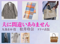 【夫に間違いありません】松井玲奈 ドラマ衣装 シーン別 全話まとめ！くじょう まゆ役の洋服 バッグ 靴 アクセなど