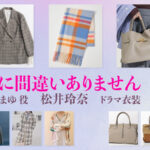 【夫に間違いありません】松井玲奈 ドラマ衣装 シーン別 全話まとめ！くじょう まゆ役の洋服 バッグ 靴 アクセなど