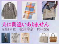 【夫に間違いありません】松井玲奈 ドラマ衣装 シーン別 全話まとめ！くじょう まゆ役の洋服 バッグ 靴 アクセなど