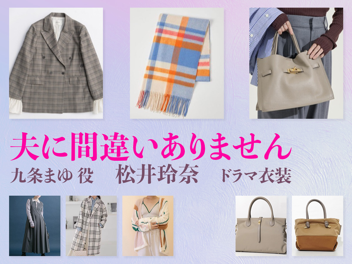 【夫に間違いありません】松井玲奈 ドラマ衣装 シーン別 全話まとめ！くじょう まゆ役の洋服 バッグ 靴 アクセなど