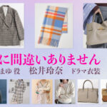 【夫に間違いありません】松井玲奈 ドラマ衣装 シーン別 全話まとめ！くじょう まゆ役の洋服 バッグ 靴 アクセなど