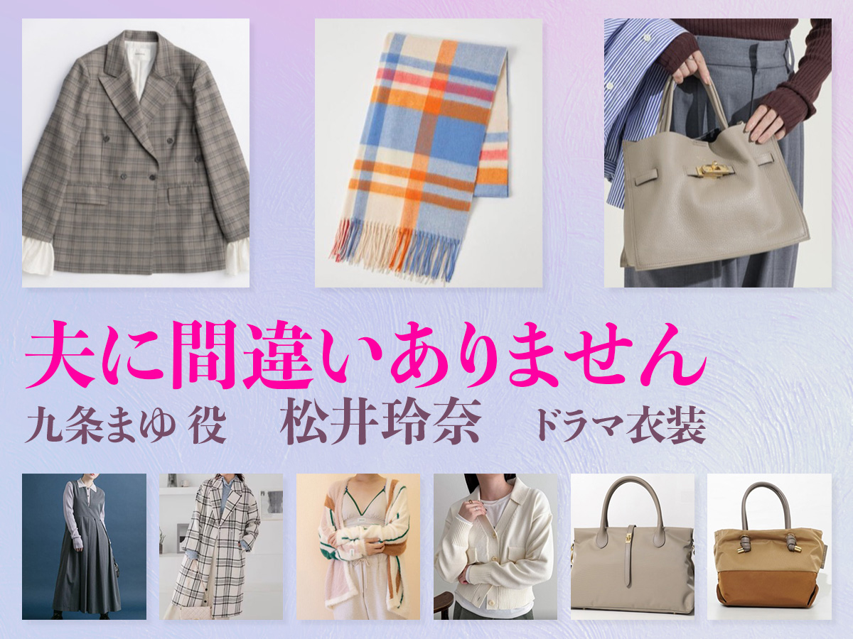 【夫に間違いありません】松井玲奈 ドラマ衣装 シーン別 全話まとめ!くじょう まゆ役の洋服 バッグ 靴 アクセなど
