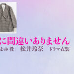 【夫に間違いありません】松井玲奈 ドラマ衣装 シーン別 全話まとめ！くじょう まゆ役の洋服 バッグ 靴 アクセなど