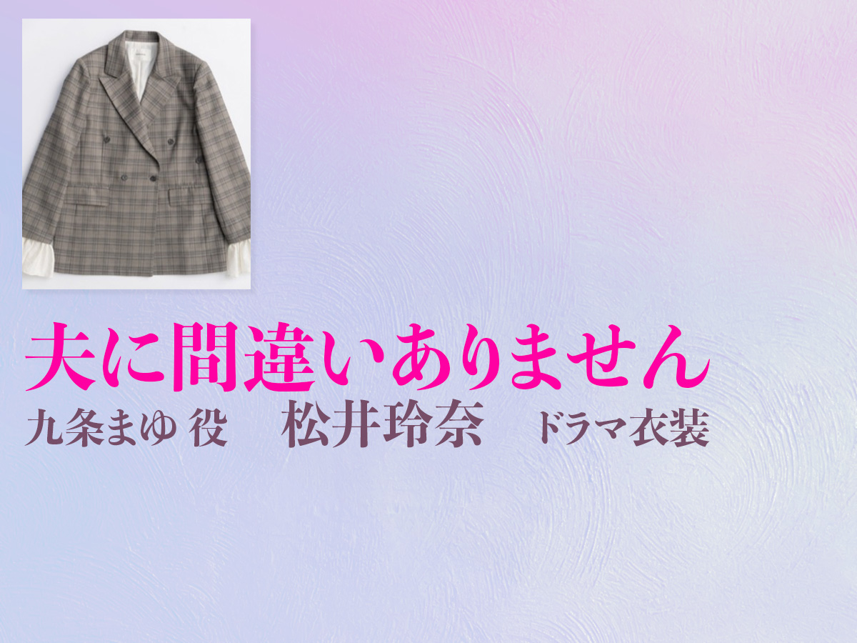 【夫に間違いありません】松井玲奈  ドラマ衣装 シーン別 全話まとめ！くじょう まゆ役の洋服 バッグ 靴 アクセなど