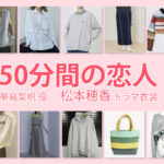 【50分間の恋人】松本穂香 ドラマ衣装 シーン別 全話まとめ！からしま なほ役の洋服 バッグ 靴 アクセなど