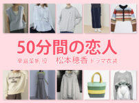 【50分間の恋人】松本穂香 ドラマ衣装 シーン別 全話まとめ！からしま なほ役の洋服 バッグ 靴 アクセなど