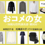 【おコメの女】松嶋菜々子 ドラマ衣装 シーン別 全話まとめ！よねだ せいこ役の洋服 バッグ 靴 アクセなど
