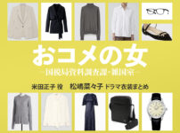 【おコメの女】松嶋菜々子 ドラマ衣装 シーン別 全話まとめ！よねだ せいこ役の洋服 バッグ 靴 アクセなど