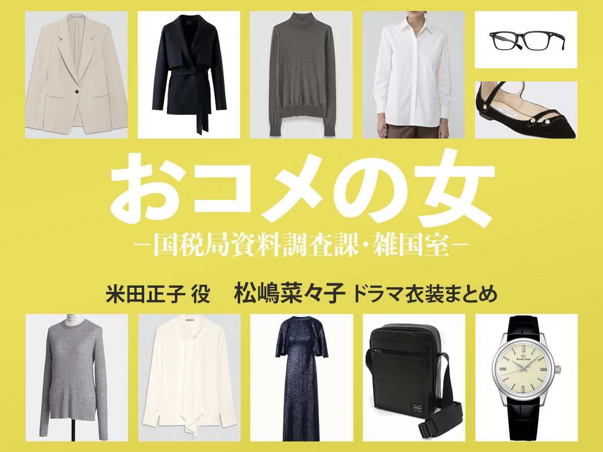 【おコメの女】松嶋菜々子 ドラマ衣装 シーン別 全話まとめ!よねだ せいこ役の洋服 バッグ 靴 アクセなど