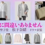 【夫に間違いありません】松下奈緒 ドラマ衣装 シーン別 全話まとめ！あさひ せいこ役の洋服 バッグ 靴 アクセなど