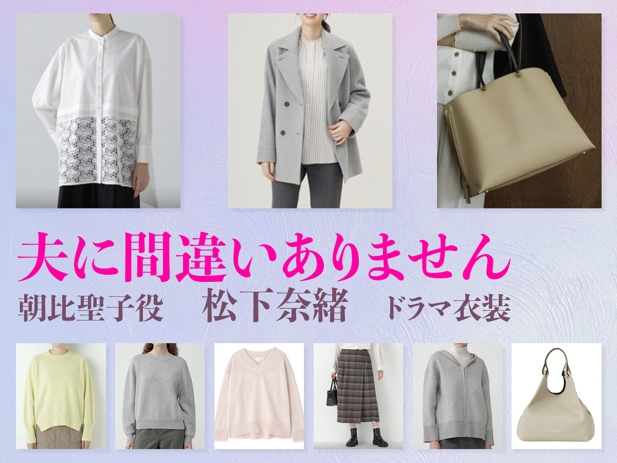 【夫に間違いありません】松下奈緒 ドラマ衣装 シーン別 全話まとめ！あさひ せいこ役の洋服 バッグ 靴 アクセなど